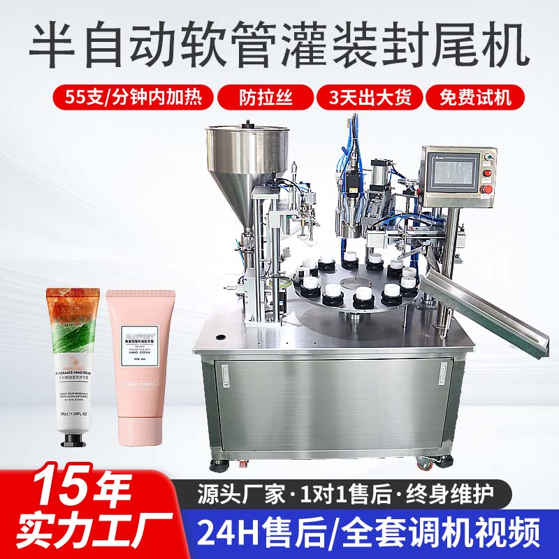 半自動軟管灌裝封尾機(jī)