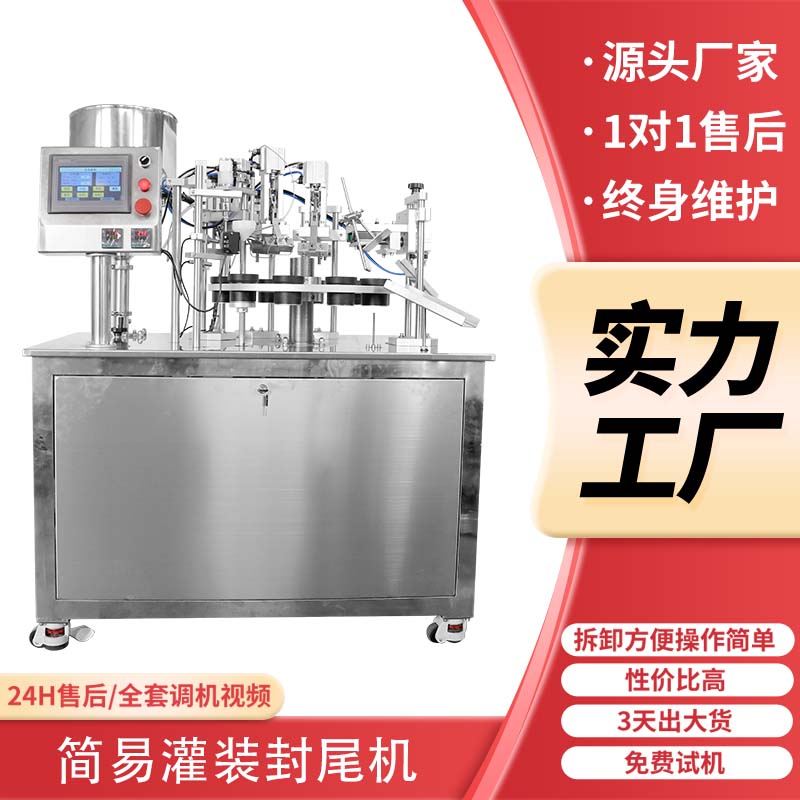 簡易半自動灌裝封尾機(jī)