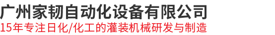 廣州家韌自動化設備有限公司