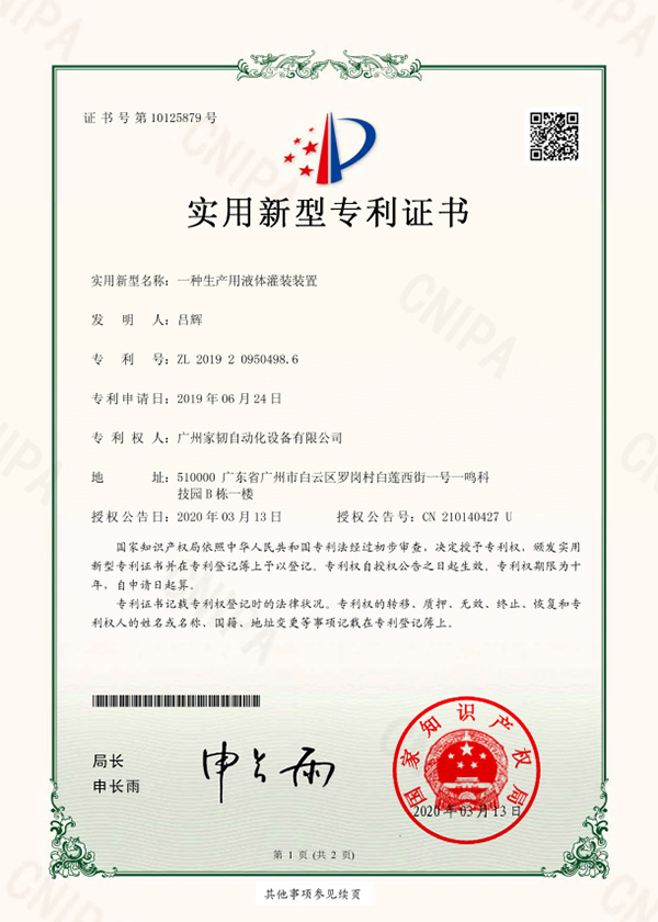 一種生產(chǎn)用液體灌裝裝置實用新型專利證書