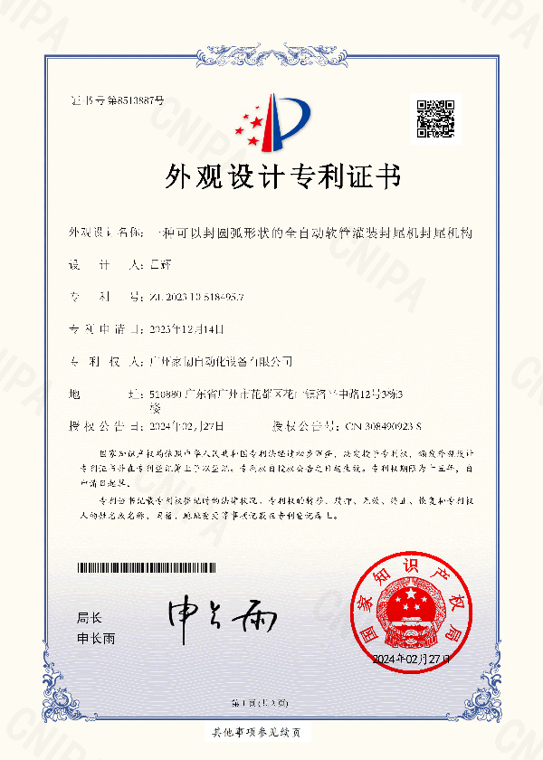 外觀設(shè)計專利證書_一種可以封圓弧形狀的全自動軟管灌裝封尾機(jī)封尾機(jī)構(gòu)