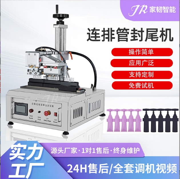 聯(lián)排管封尾機