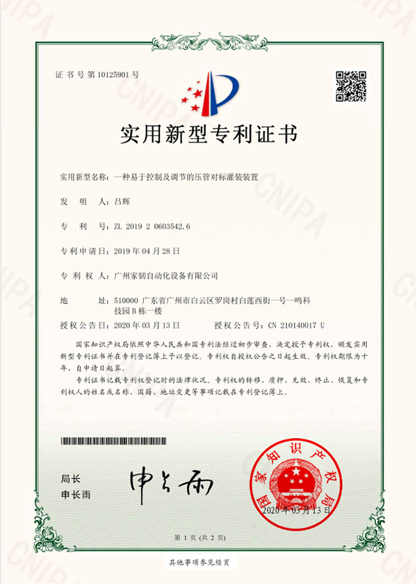 一種易于控制及調節(jié)的壓管對標灌裝裝置實用新型專利證書