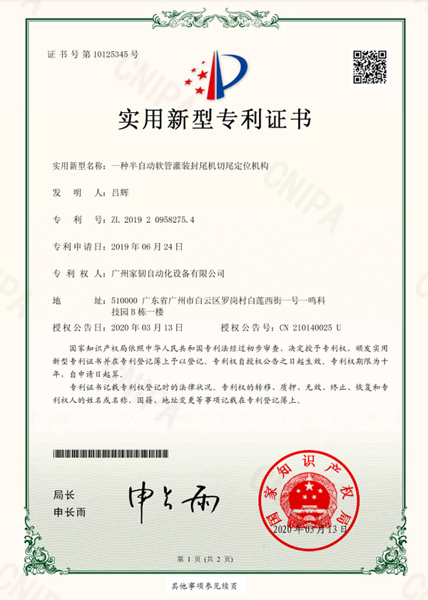 一種半自動軟管灌裝封尾機切尾定位機構(gòu)實用新型專利證書