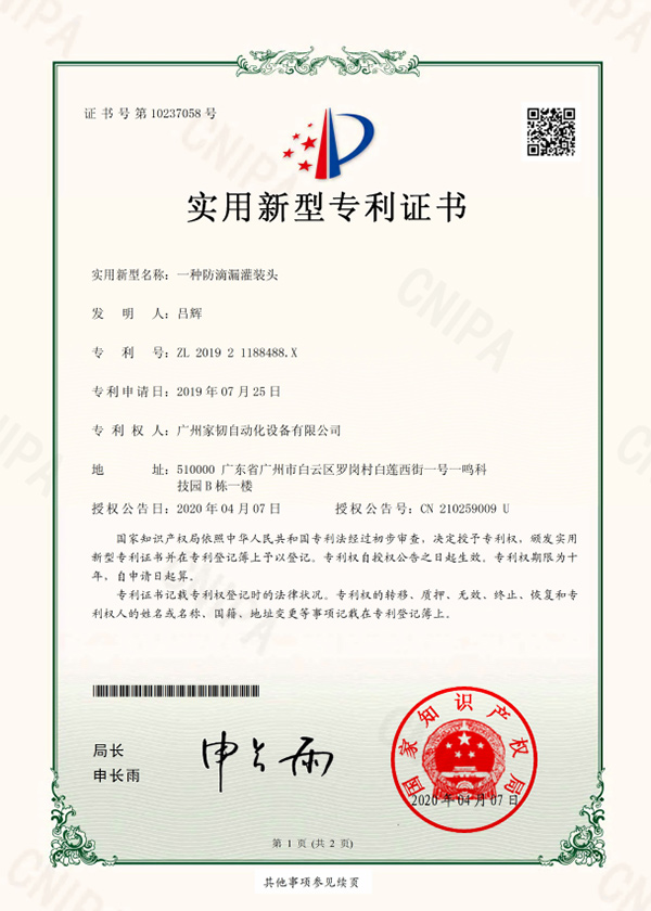 一種防滴漏灌裝頭實用新型專利證書