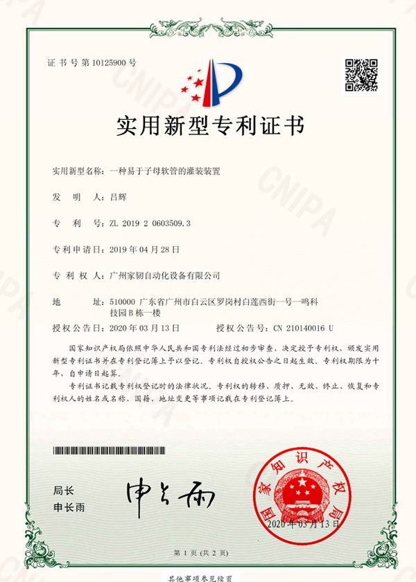 一種易于子母軟管的灌裝裝置實用新型專利證書