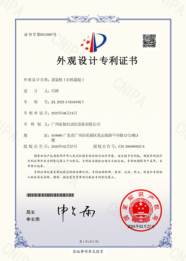 外觀設(shè)計(jì)專利證書_灌裝機(jī)（婦科凝膠）（不包授權(quán)）1