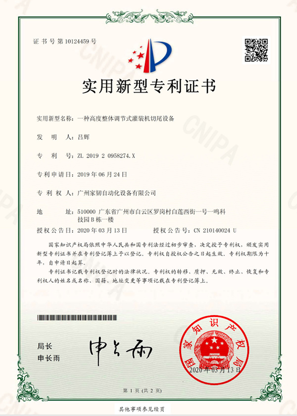 一種高度整體調(diào)節(jié)式灌裝機切尾設備實用新型專利證書