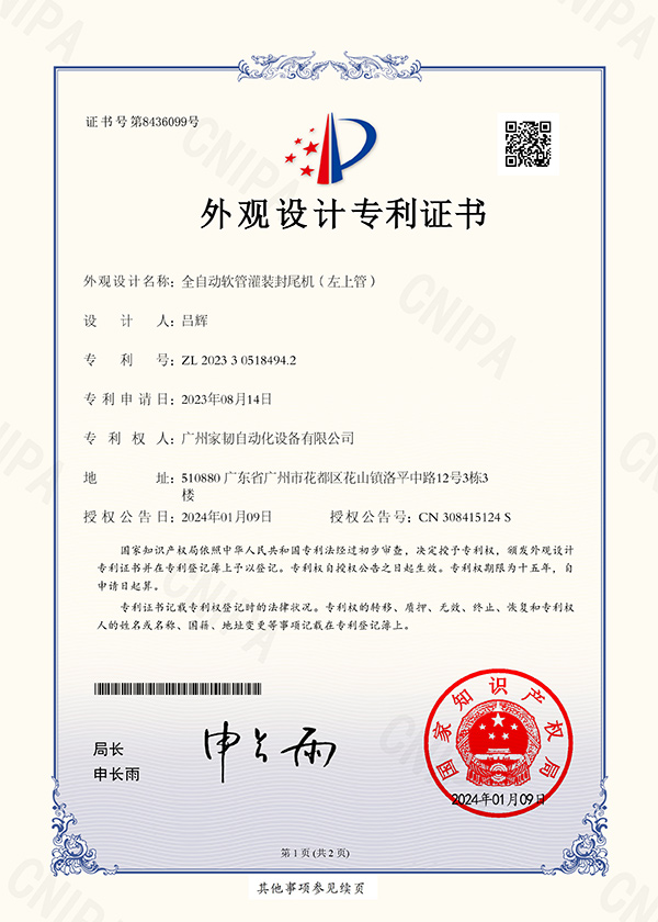 外觀設(shè)計(jì)專利證書_全自動(dòng)軟管灌裝封尾機(jī)（左上管）（不包授權(quán)）