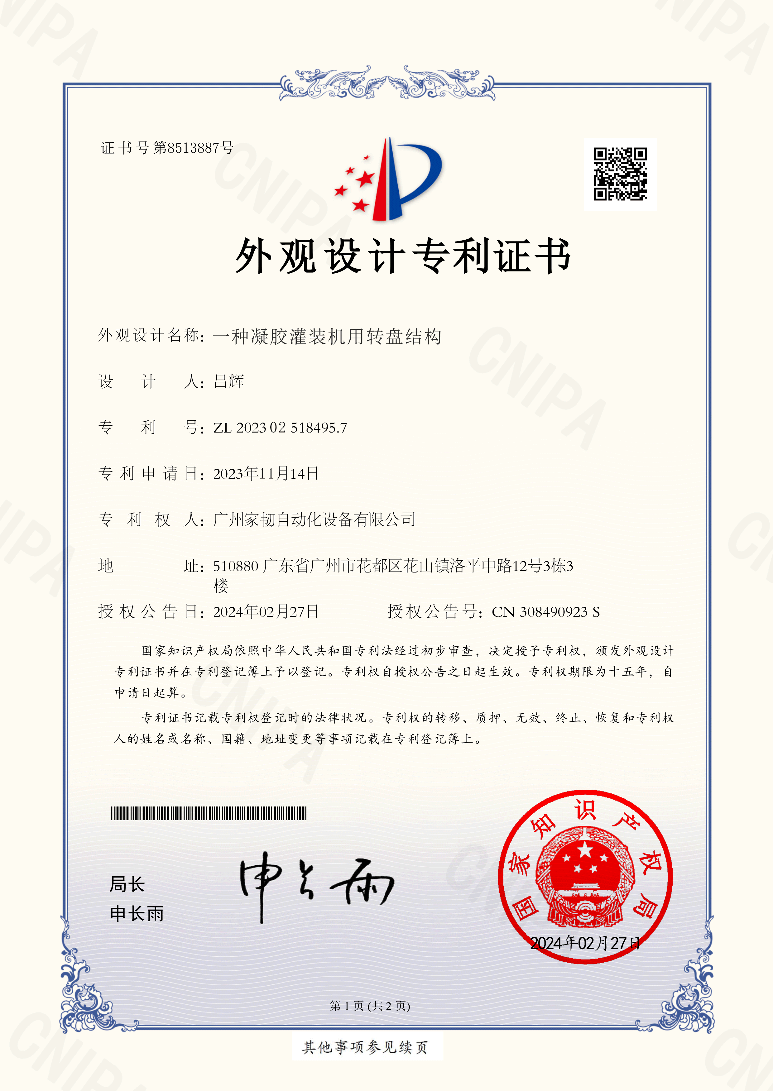 外觀設(shè)計(jì)專利證書_一種凝膠灌裝機(jī)用轉(zhuǎn)盤結(jié)構(gòu)）_廣州家韌自動(dòng)化設(shè)備有限公司
