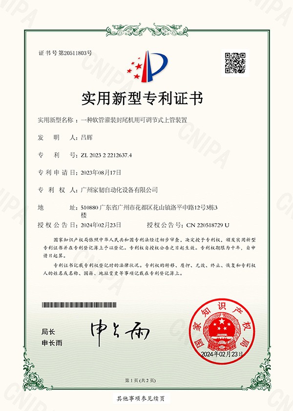 實(shí)用新型專利證書_一種軟管灌裝封尾機(jī)用可調(diào)節(jié)式上管裝置